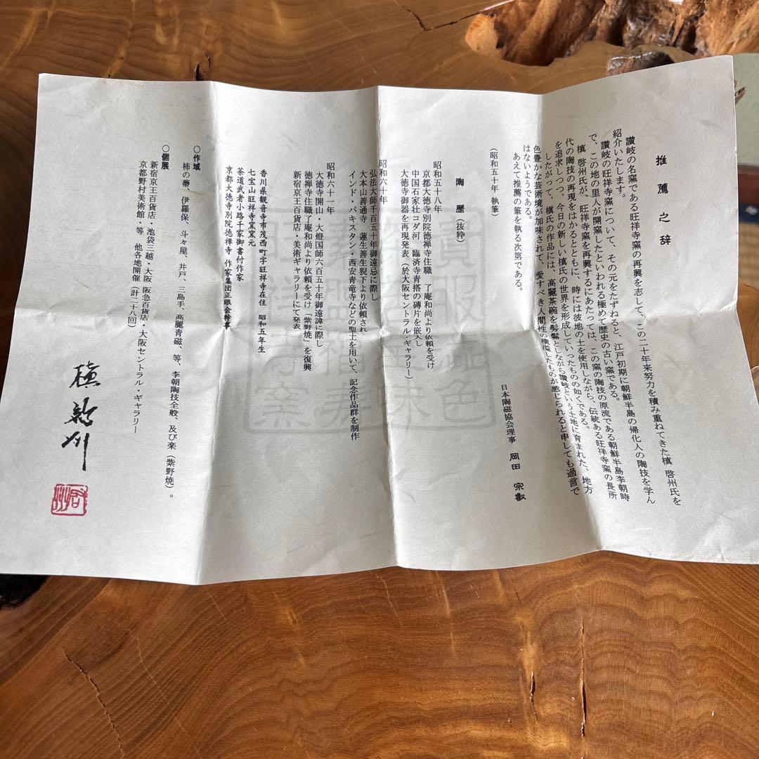 槇啓州 旺祥寺窯 抹茶碗 茶道具 共箱(18Db)