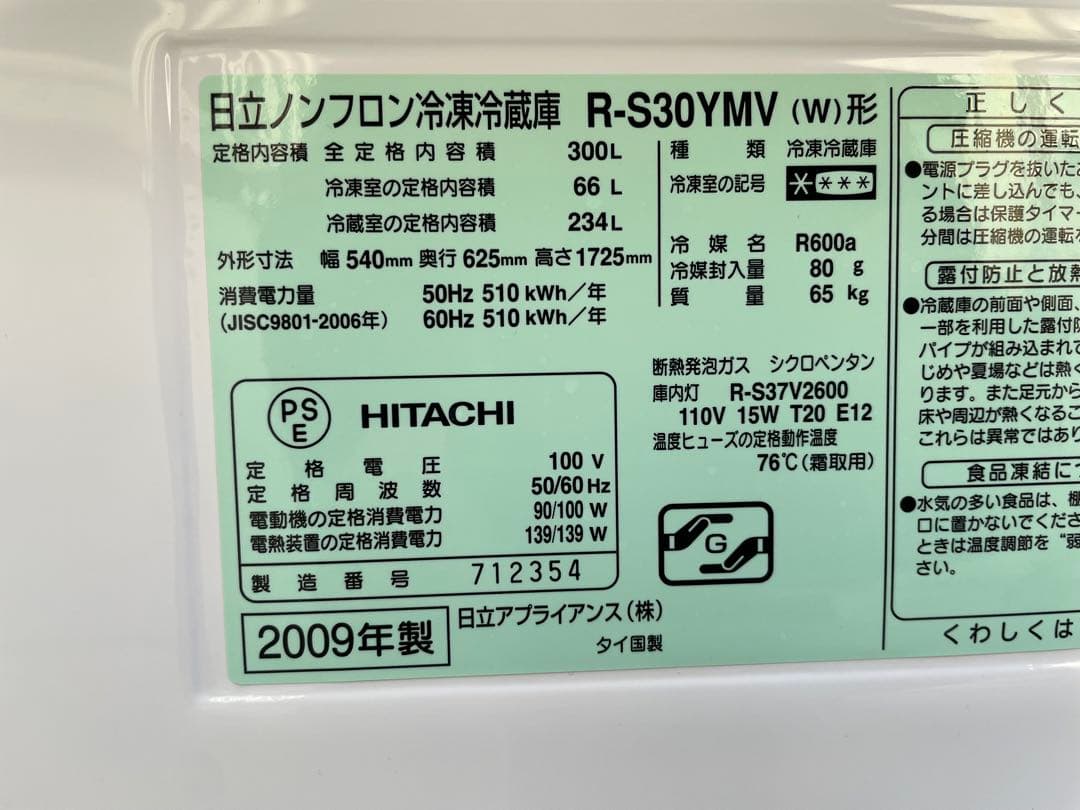 近隣配達可能　割と綺麗　HITACHI 300L 3ドア冷蔵庫　R-S30YMV