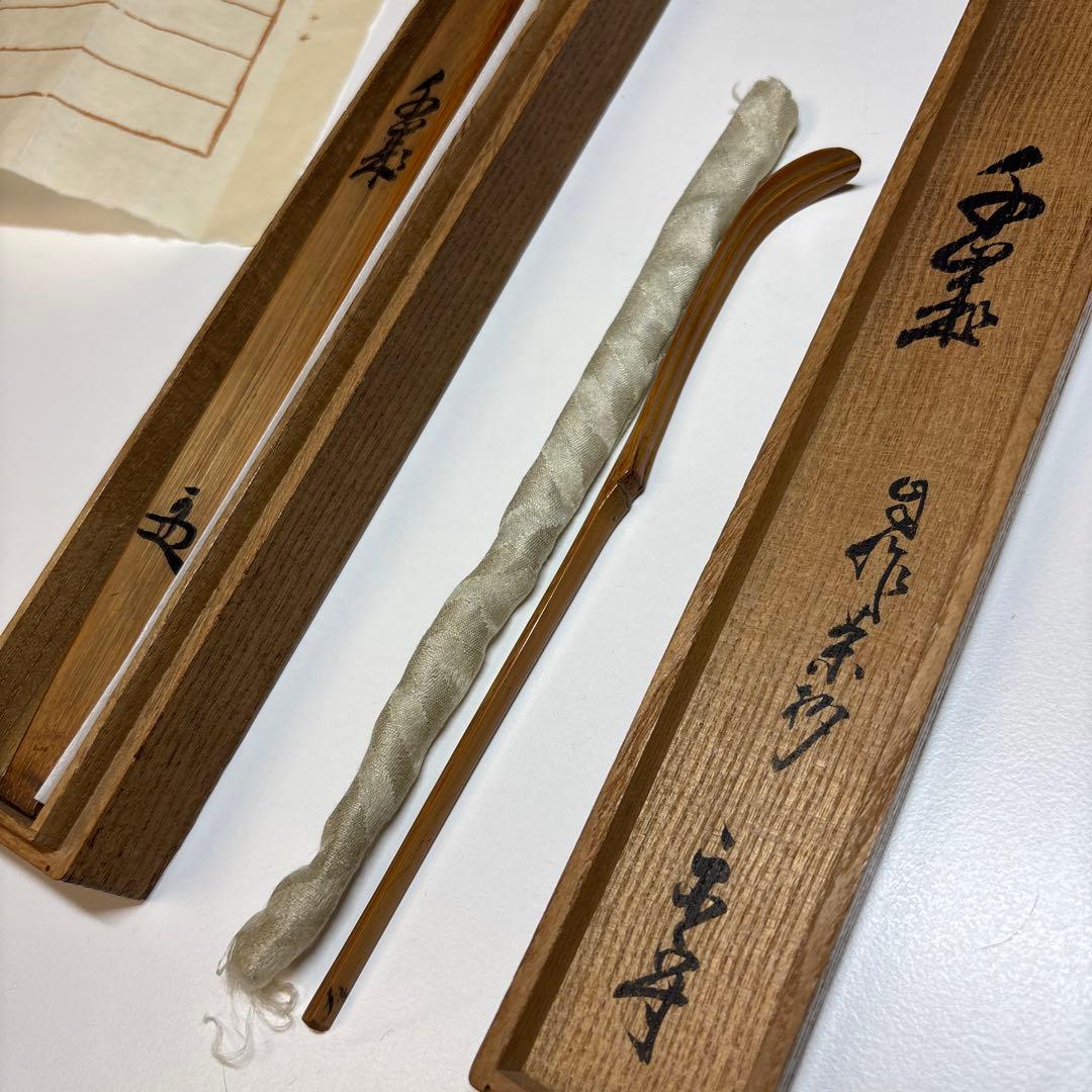 武者小路千家 官休庵 宗守 茶杓 木箱付き 茶道具 茶道 竹茶杓 十二代
