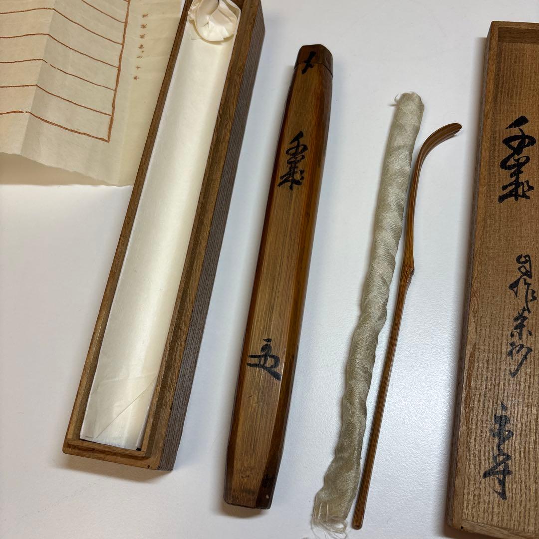 武者小路千家 官休庵 宗守 茶杓 木箱付き 茶道具 茶道 竹茶杓 十二代
