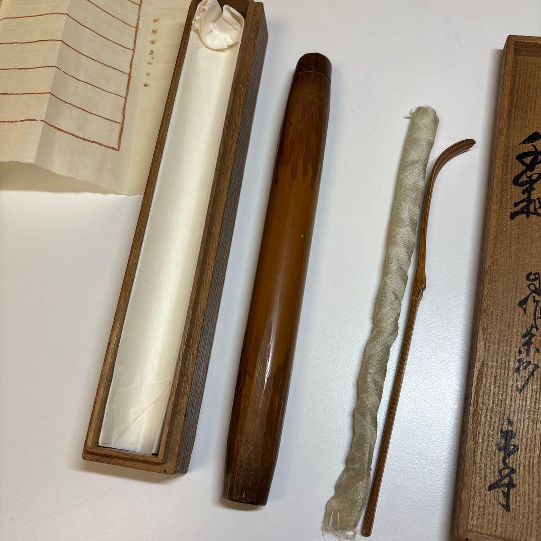 武者小路千家 官休庵 宗守 茶杓 木箱付き 茶道具 茶道 竹茶杓 十二代