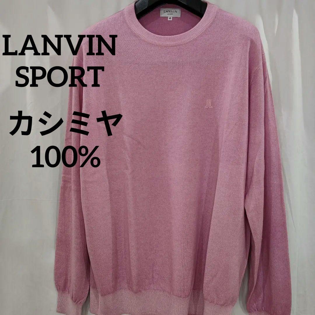 良品極上肌触り春色オールカシミヤランバンスポーツ メンズゴルフセーター