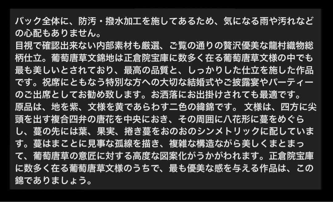 京都発　錦匠　龍村美術織物　利休 フォーマル　葡萄唐草文錦✨【日本製】【新品】✨