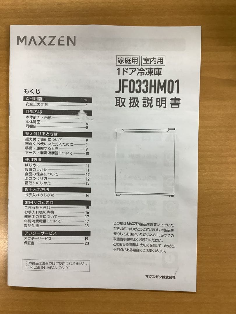 2024年製 1ドア冷凍庫 マクスゼン JF033HM01 33L