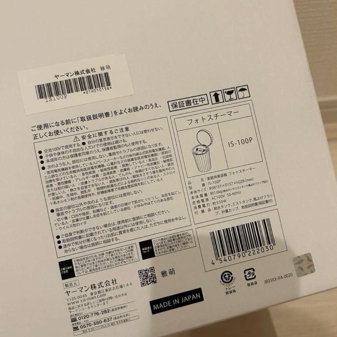 ※限定値下げ※ヤーマン フォトスチーマー IS-100P 付属品完備