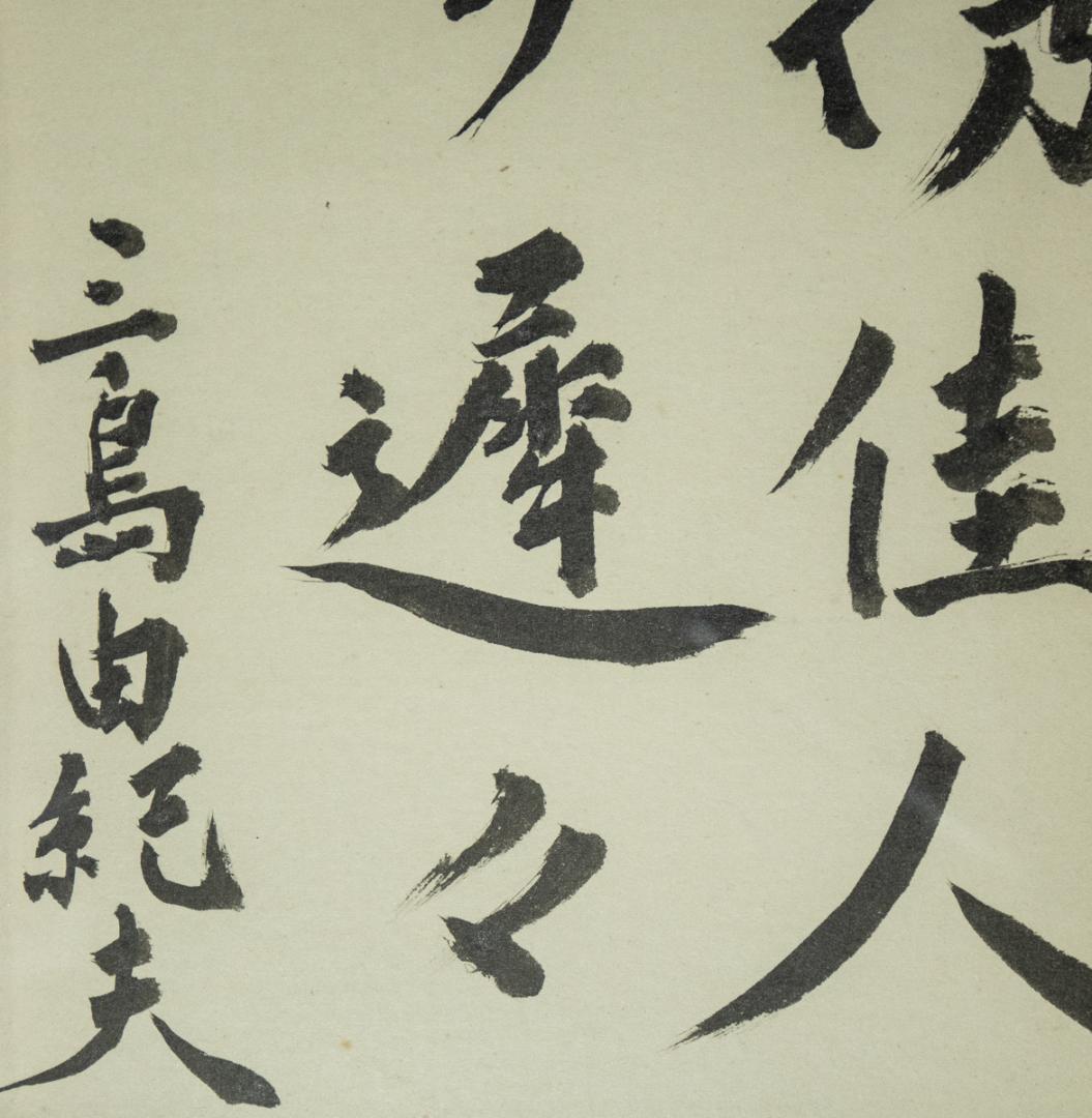 1428　三島由紀夫　「携佳人歩遅々」　色紙額　毛筆