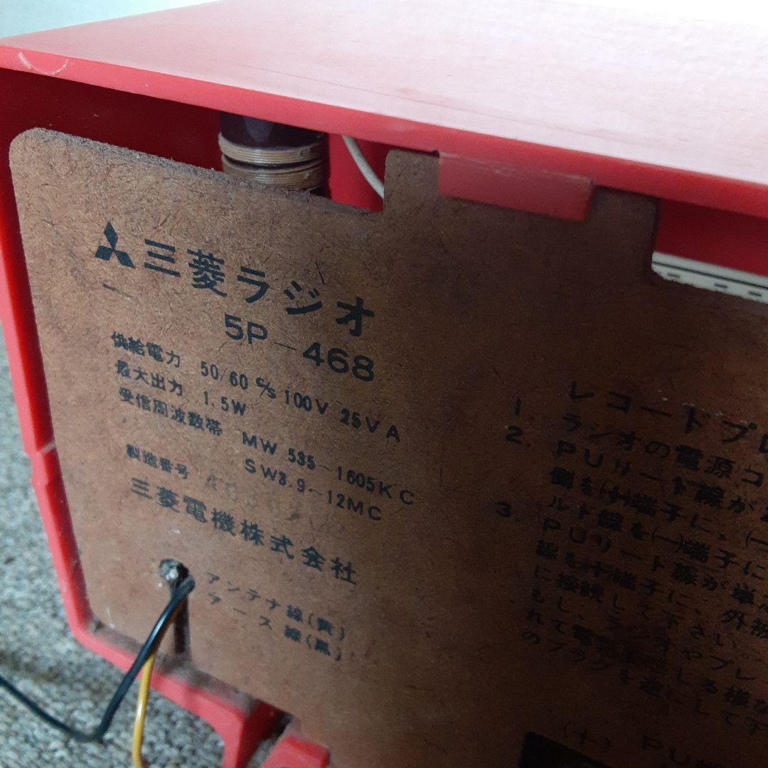 三菱ラジオ5P-468