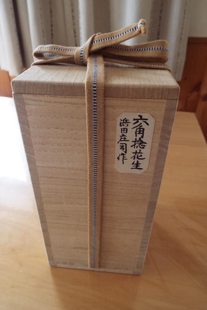 人間国宝浜田庄司の「六角捻花生 」 共箱