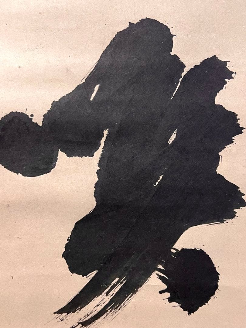 ノ*ワ様 宙宝宗宇 松月 掛軸 掛け軸「喫茶去」書 直筆 臨済宗 大徳寺 茶掛