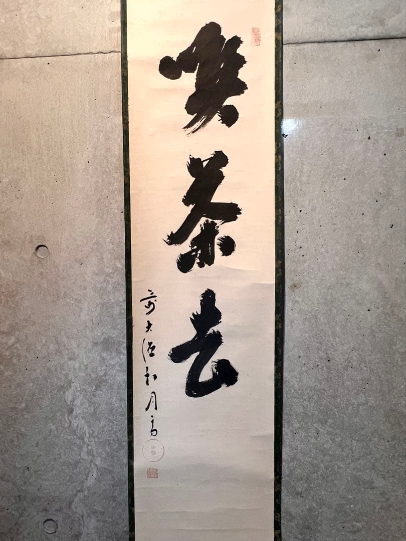 ノ*ワ様 宙宝宗宇 松月 掛軸 掛け軸「喫茶去」書 直筆 臨済宗 大徳寺 茶掛