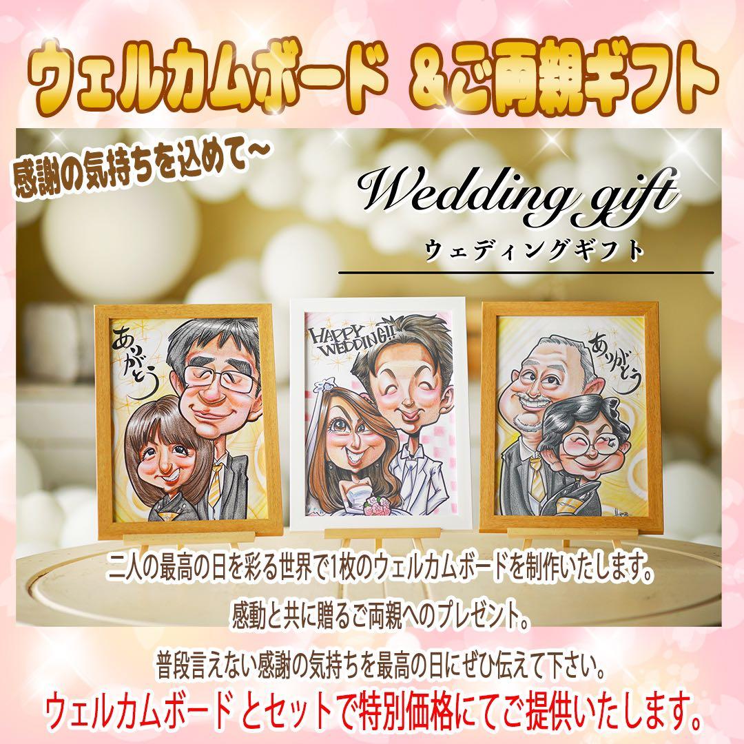 世界で1枚の手描きのオーダーメイド似顔絵★ウェルカムボード★ご両親感謝状