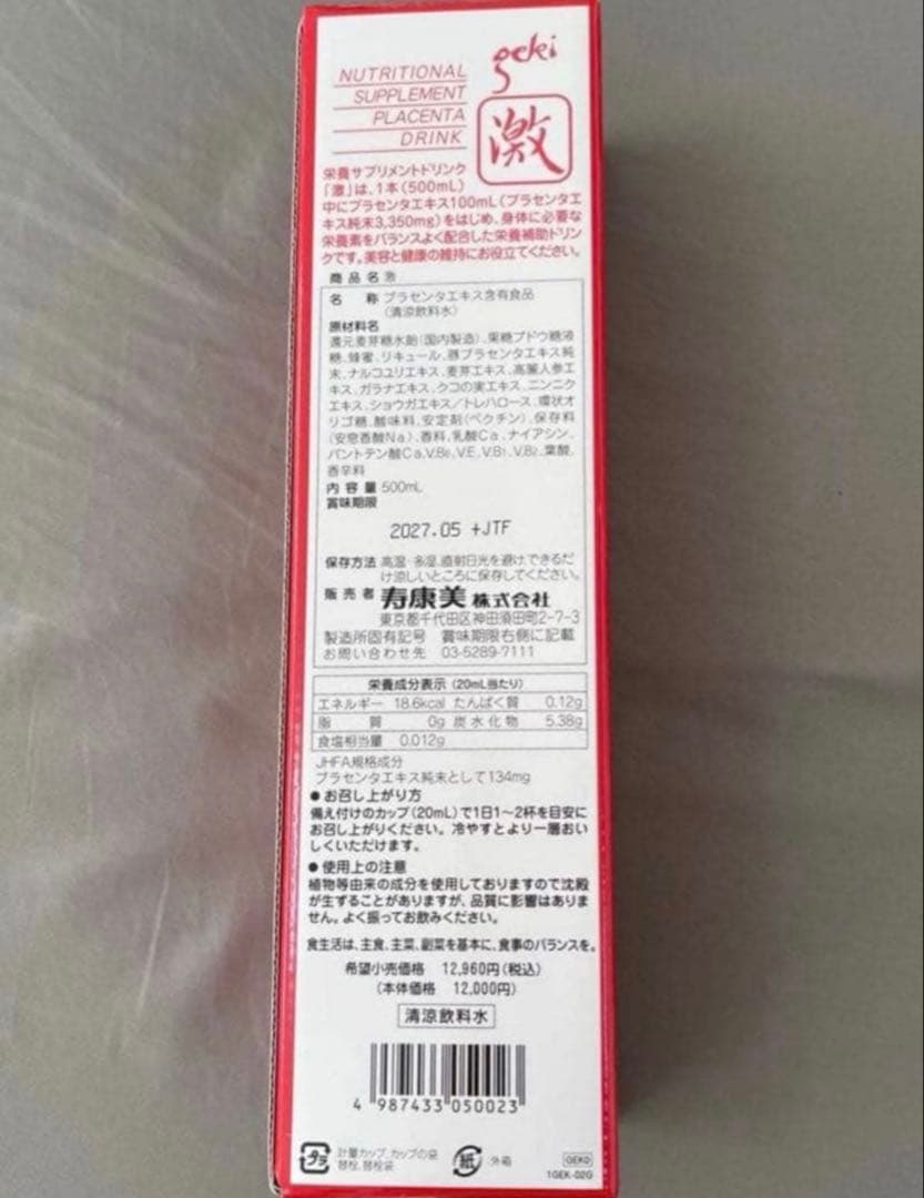 プラセンタドリンク激