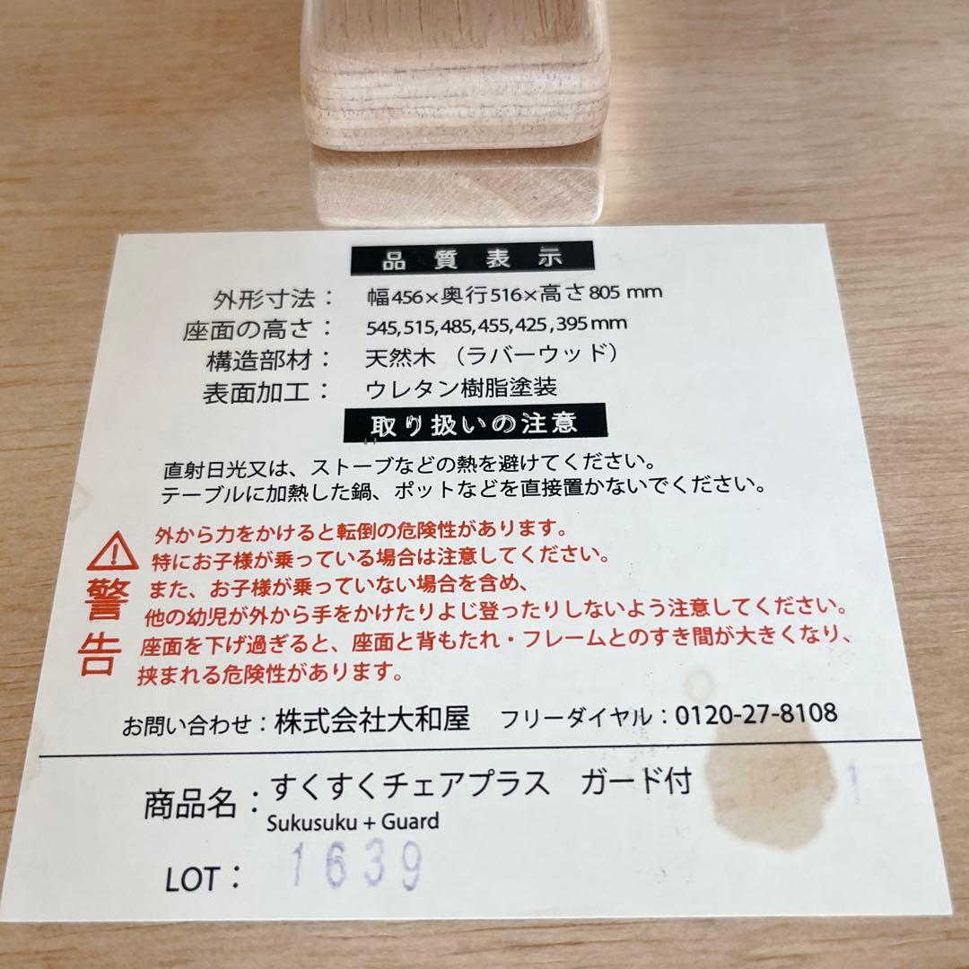 【美品】 YAMATOYA すくすくチェアプラス ガード付 清掃済 即使用可能