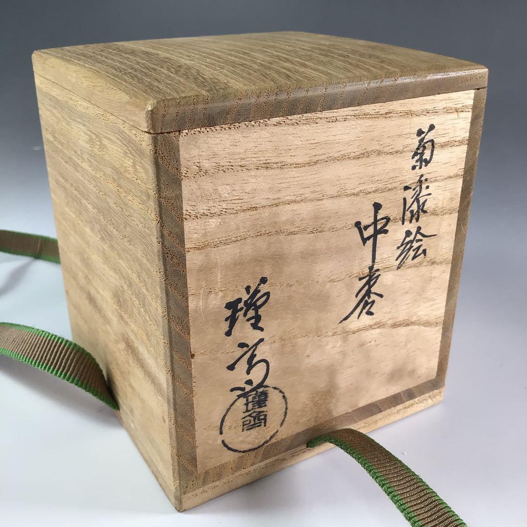 Ｒ１５４　棗　『和田瑾斎作』『大徳寺　藤井誡堂　箱書』『菊蒔絵』『中棗』　共箱