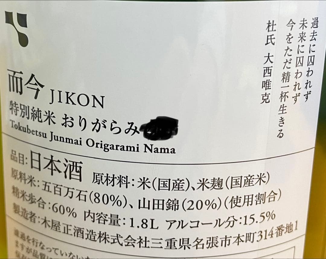 而今（JIKON ）特別純米おりがらみ 生 1800ml