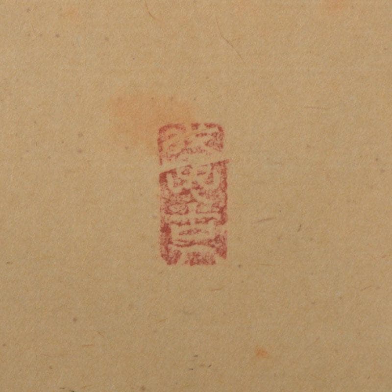 コンペイトウ　前大徳　西垣宗興筆　一行書　「喫茶去」　共箱　C　6806A