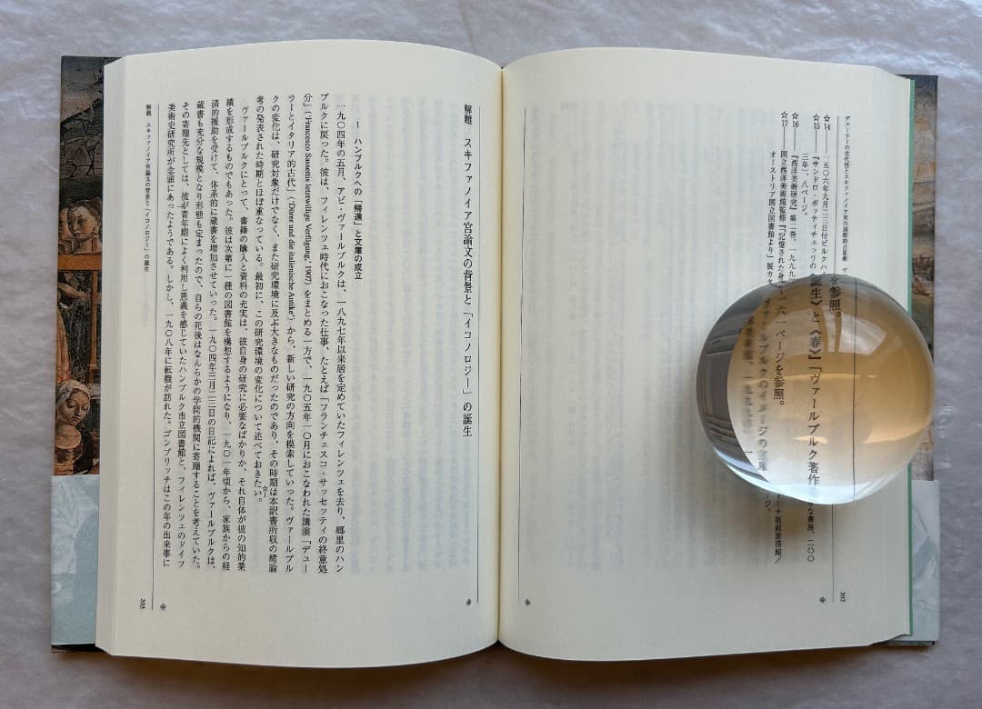 『ヴァールブルク著作集５　デューラーの古代性とスキファノイア宮の国際的占星術』