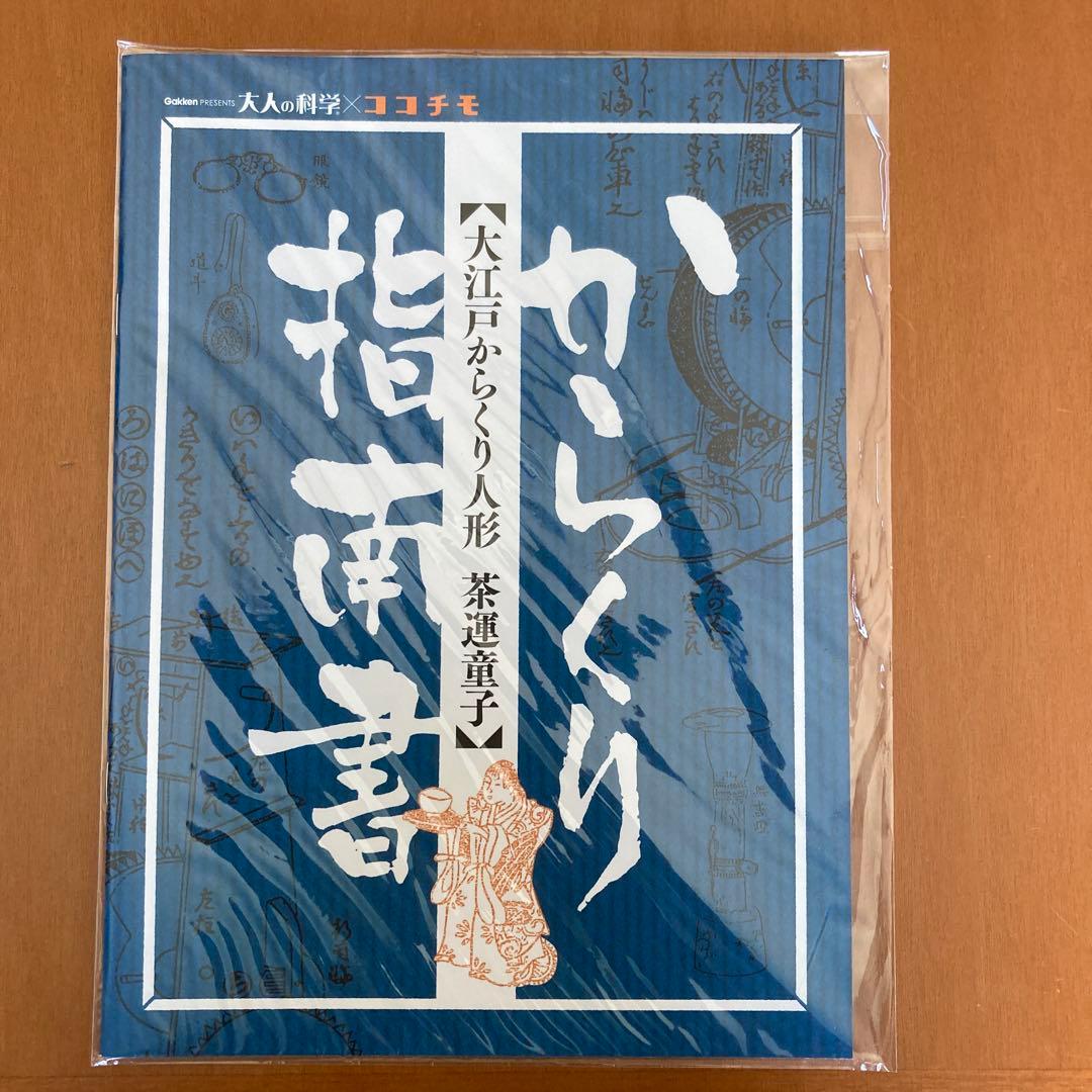 大江戸からくり人形　茶運童子　茶運び人形