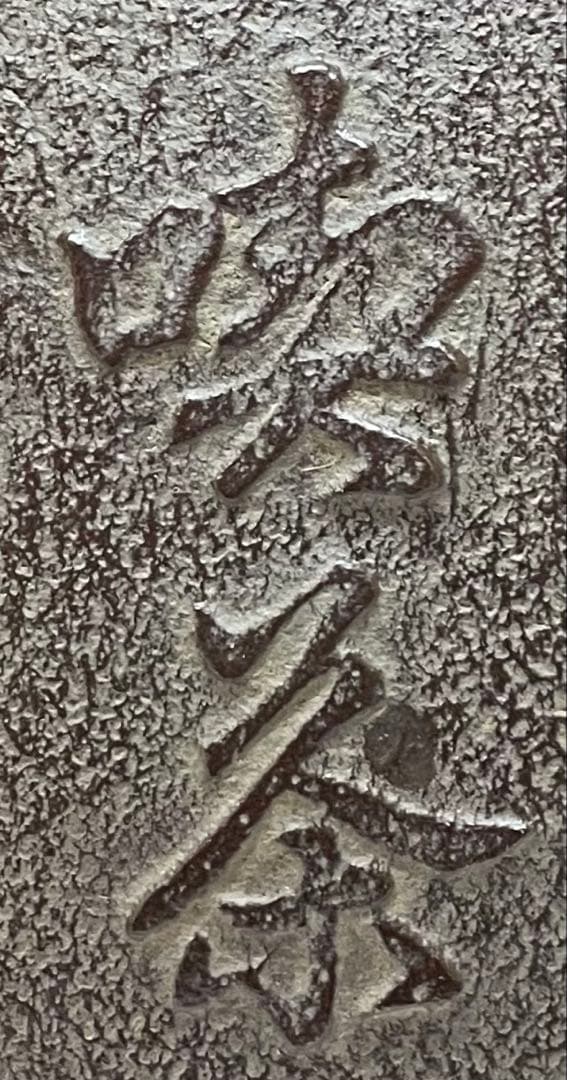 人間国宝　高橋敬典　旦座釜　釜釻　共箱　C2110