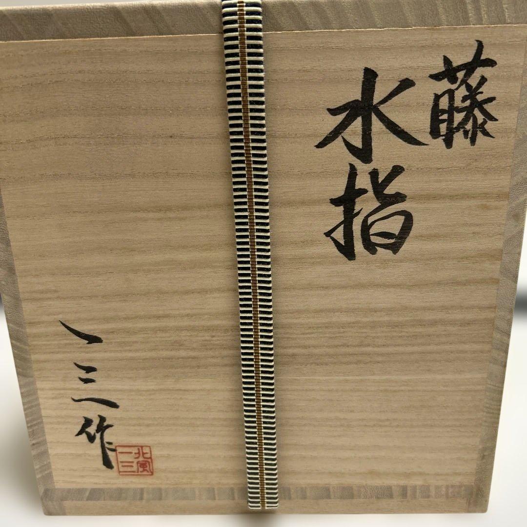 【未使用】北風一三作　藤　水指