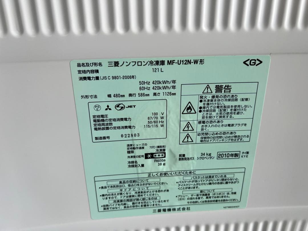 2010年式 121L 三菱 冷凍庫 MF-U12N-W