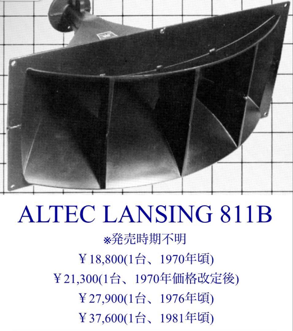 ALTEC LANSING 811B ホーンスピーカー 2個セット ブラック
