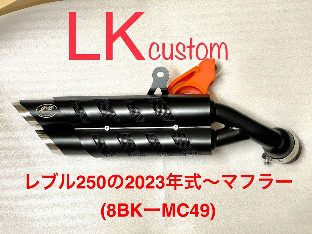 新型レブル250の2023〜2025年式マフラー V3 エンドバッフル付き　新品