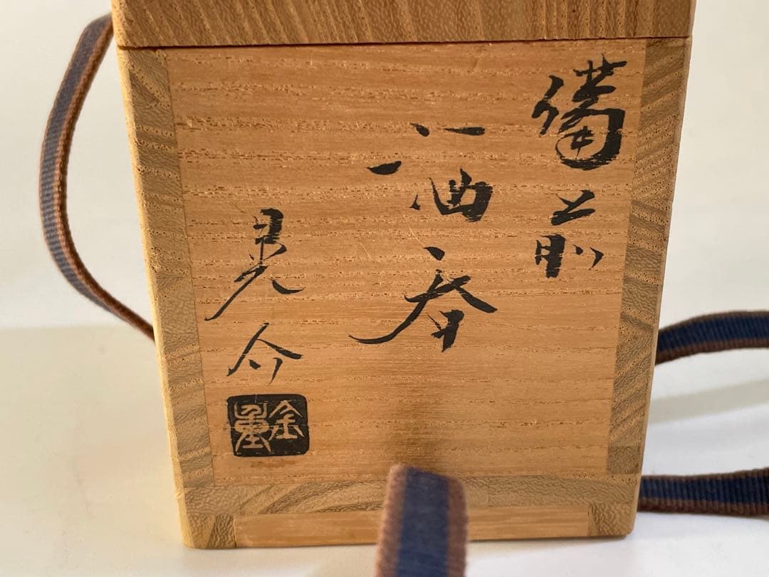 陶芸家　金重晃介　備前　ぐい呑　酒器　酒呑　父　金重陶陽