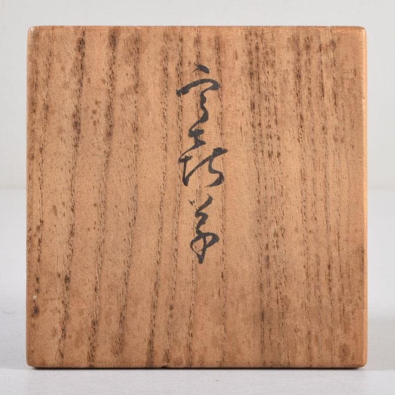 茶道具　漆塗　和歌文　棗　在銘　共箱　V　8828