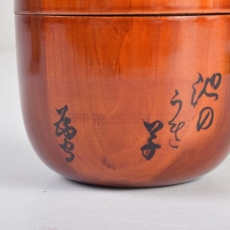 茶道具　漆塗　和歌文　棗　在銘　共箱　V　8828