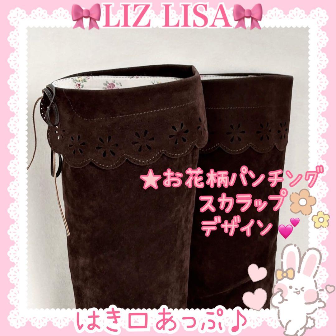♡LIZ LISA リズリサ♡合皮リボン付きスエードロングブーツ（ブラウン）♡