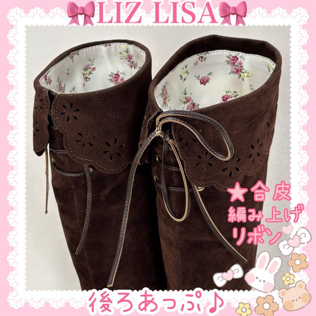 ♡LIZ LISA リズリサ♡合皮リボン付きスエードロングブーツ（ブラウン）♡