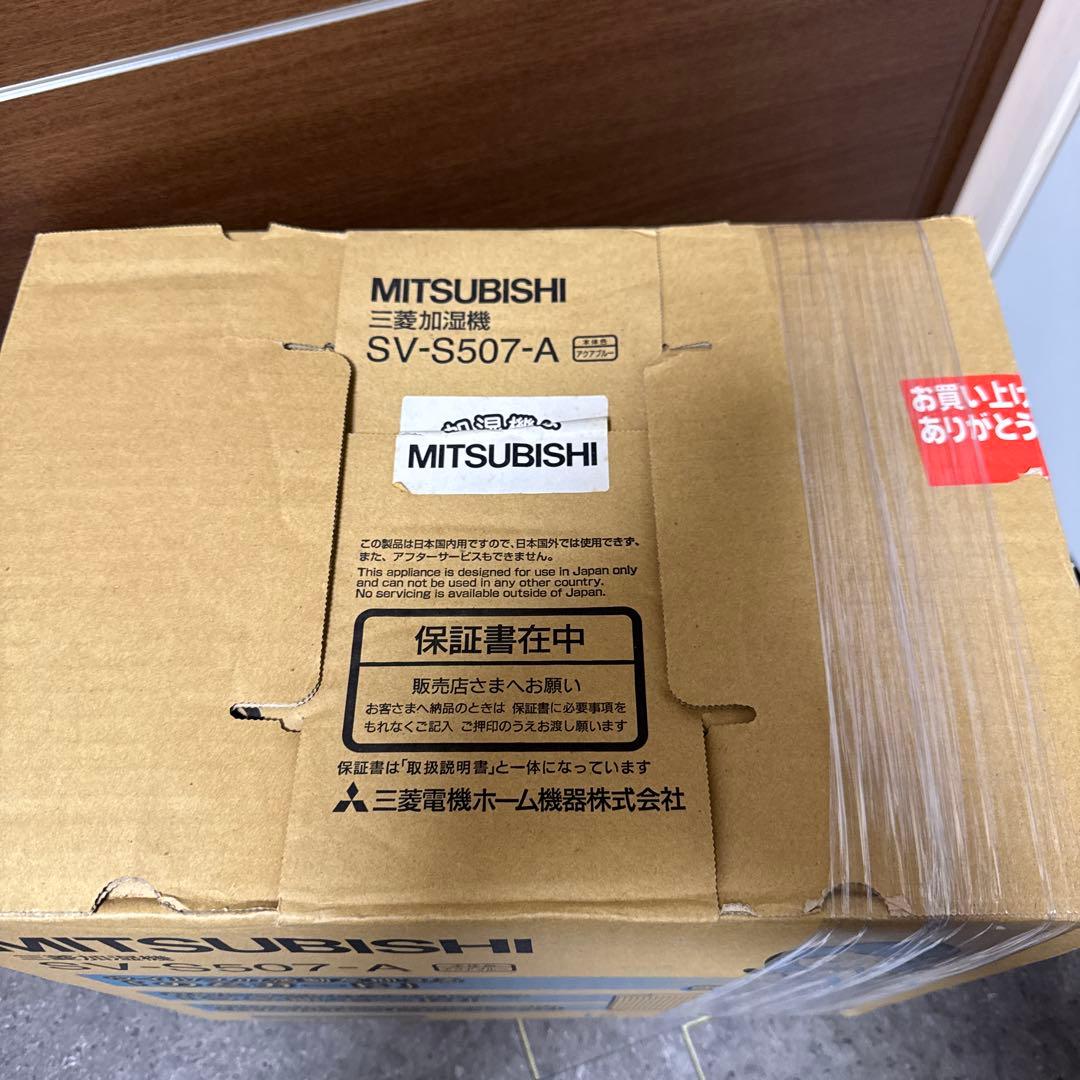 新品未開封品　MITSUBISHI 加湿器 SV-S507-A【値下げしました】