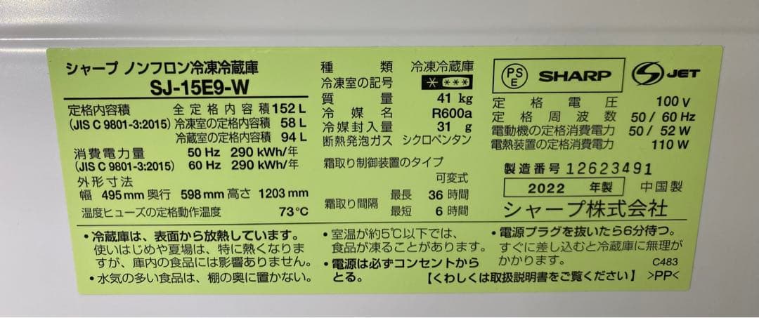 シャープ　ノンフロン冷凍冷蔵庫　SJ-15E9-W 2022年製　152L