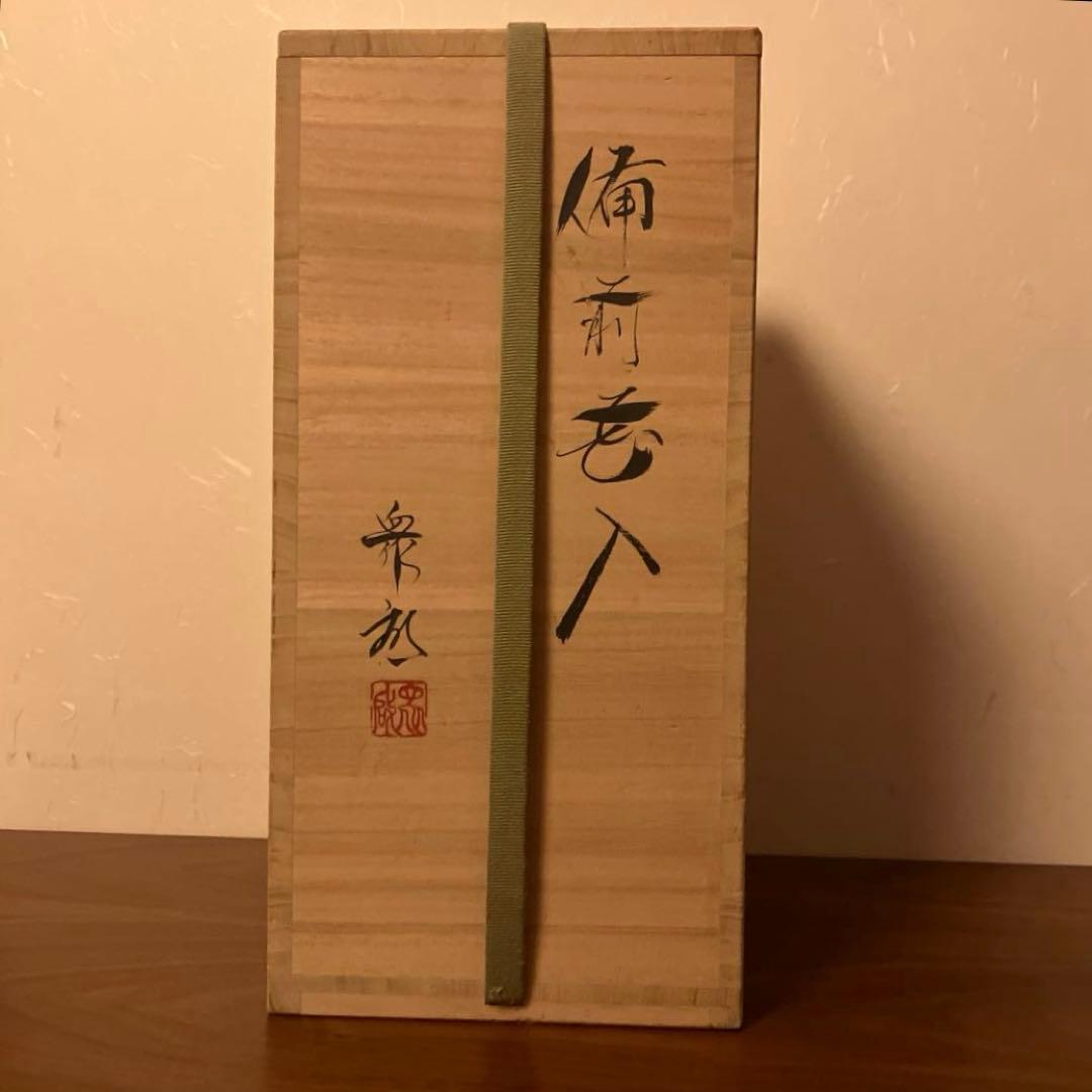 備前焼　花器