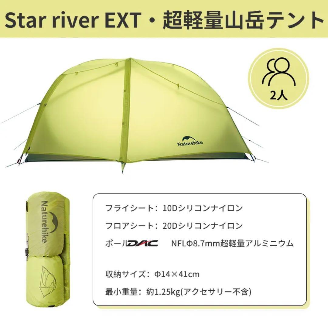 最終値下【試し張りのみ美品】Naturehike Star  EXT