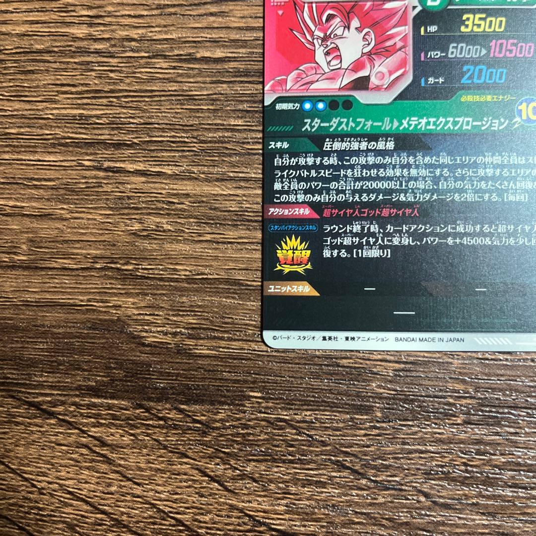 ドラゴンボールスーパーダイバーズ ゴジータBR SDV8-044 パラレル