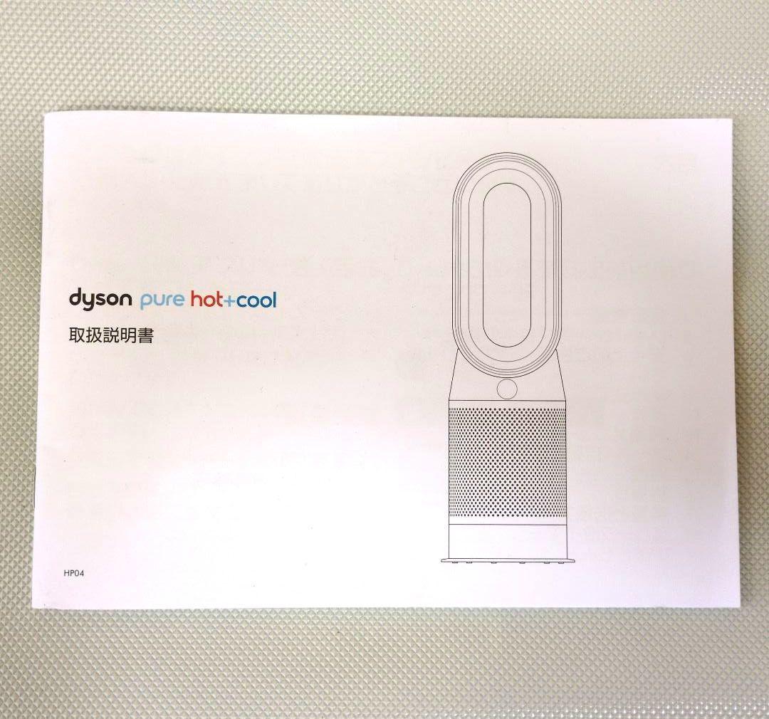 ダイソン　Dyson Pure Hot + Cool 空気清浄機　HP04
