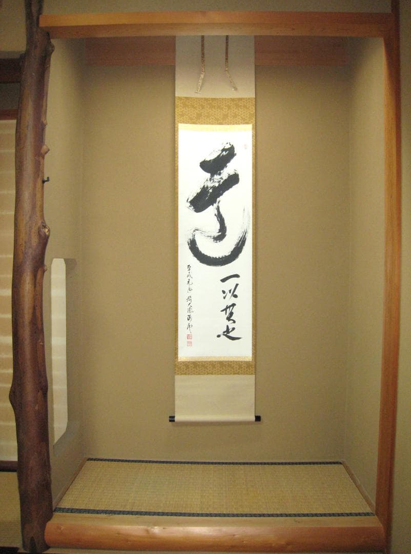 【真筆】茶掛け　道一以貫之◆大徳寺派 廣徳寺 前大徳 福富海雲　共箱・タトウ箱付