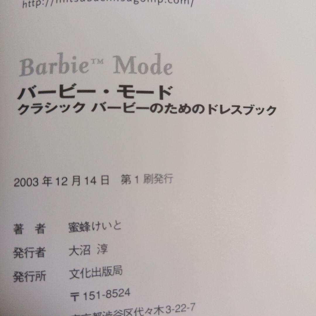【希少】バービー・モード : クラシックバービーのためのドレスブック　蜜蜂けいと
