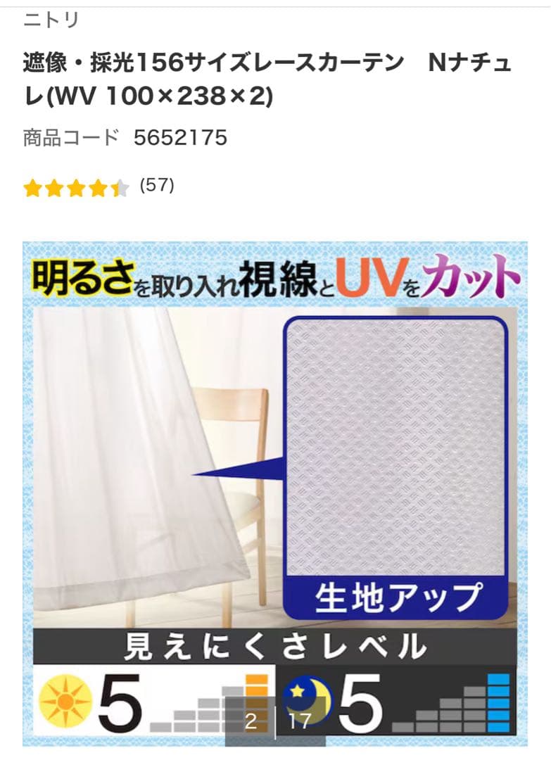 ニトリ　遮光1級カーテン レースカーテン　セット