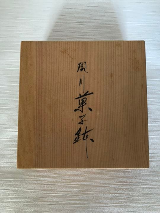 菓子鉢　現川焼　13代横石臥牛作