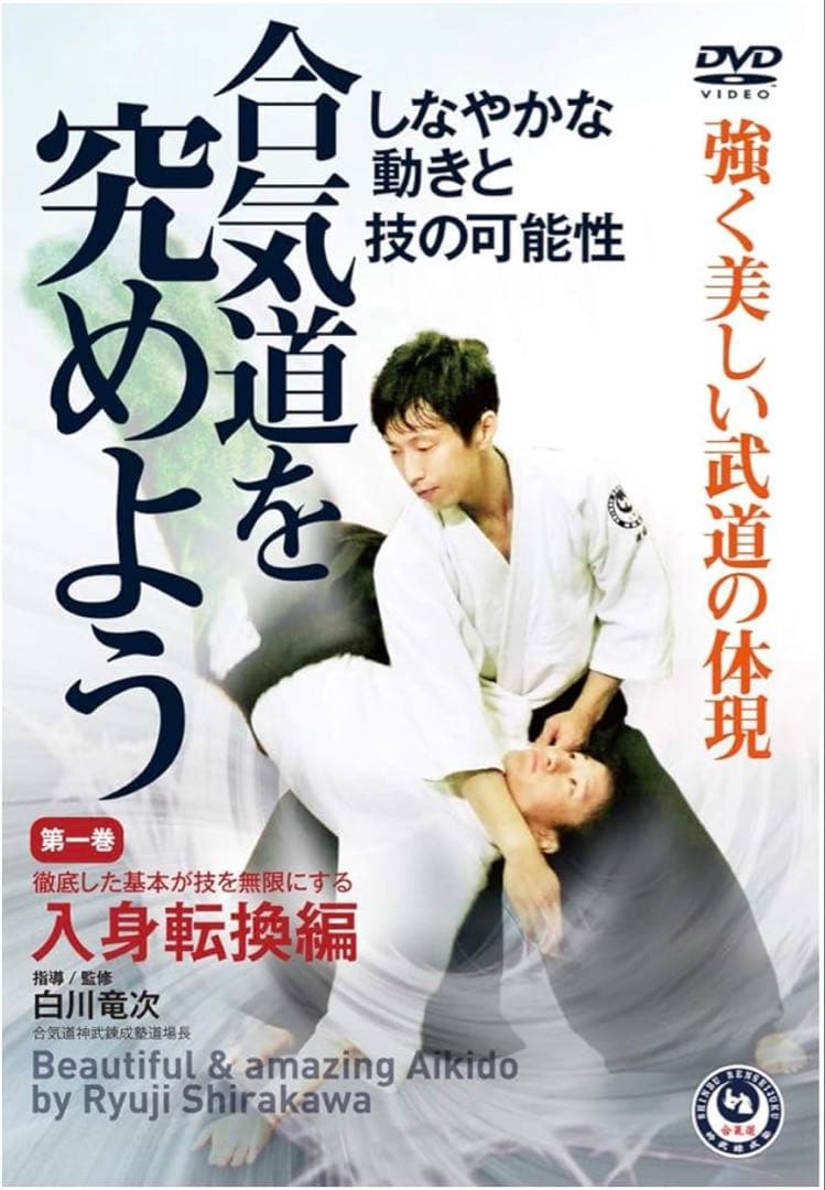 【新品未開封】白川竜次師範　合気道　DVD3枚セット