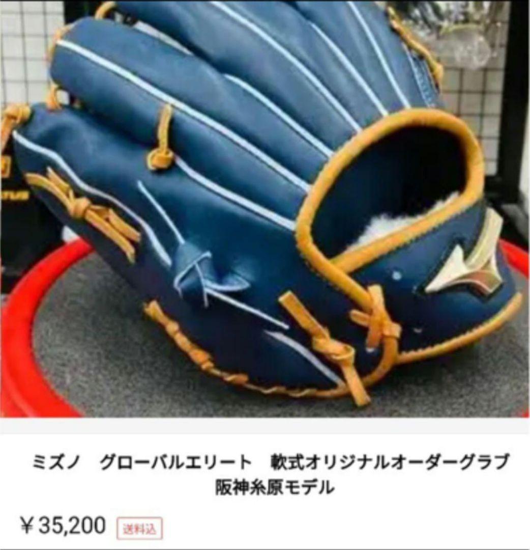 【阪神糸原選手サイン入り】ミズノ グローバルエリート　グローブ