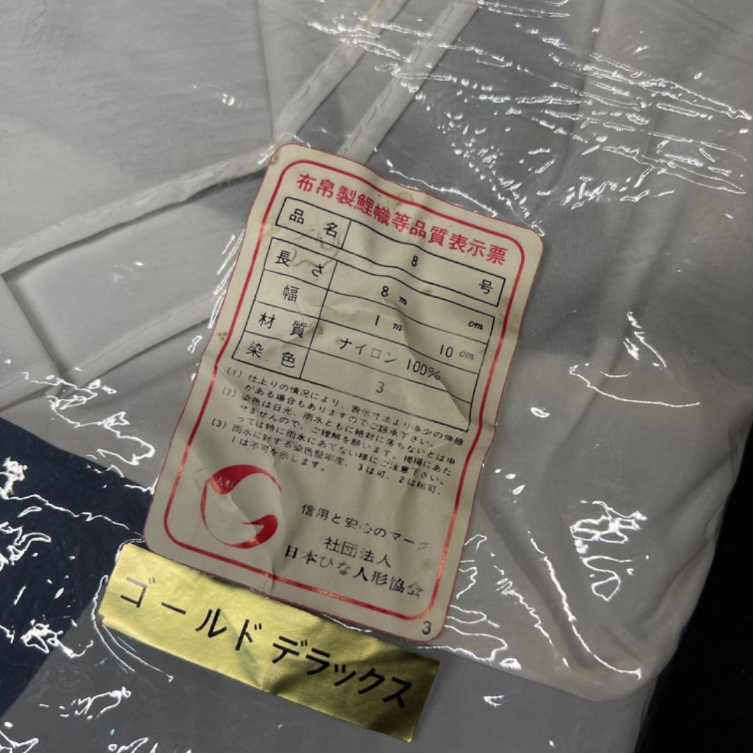 〇Bi奥1035 展示品 8m 鯉のぼり キング印 特製金入鯉