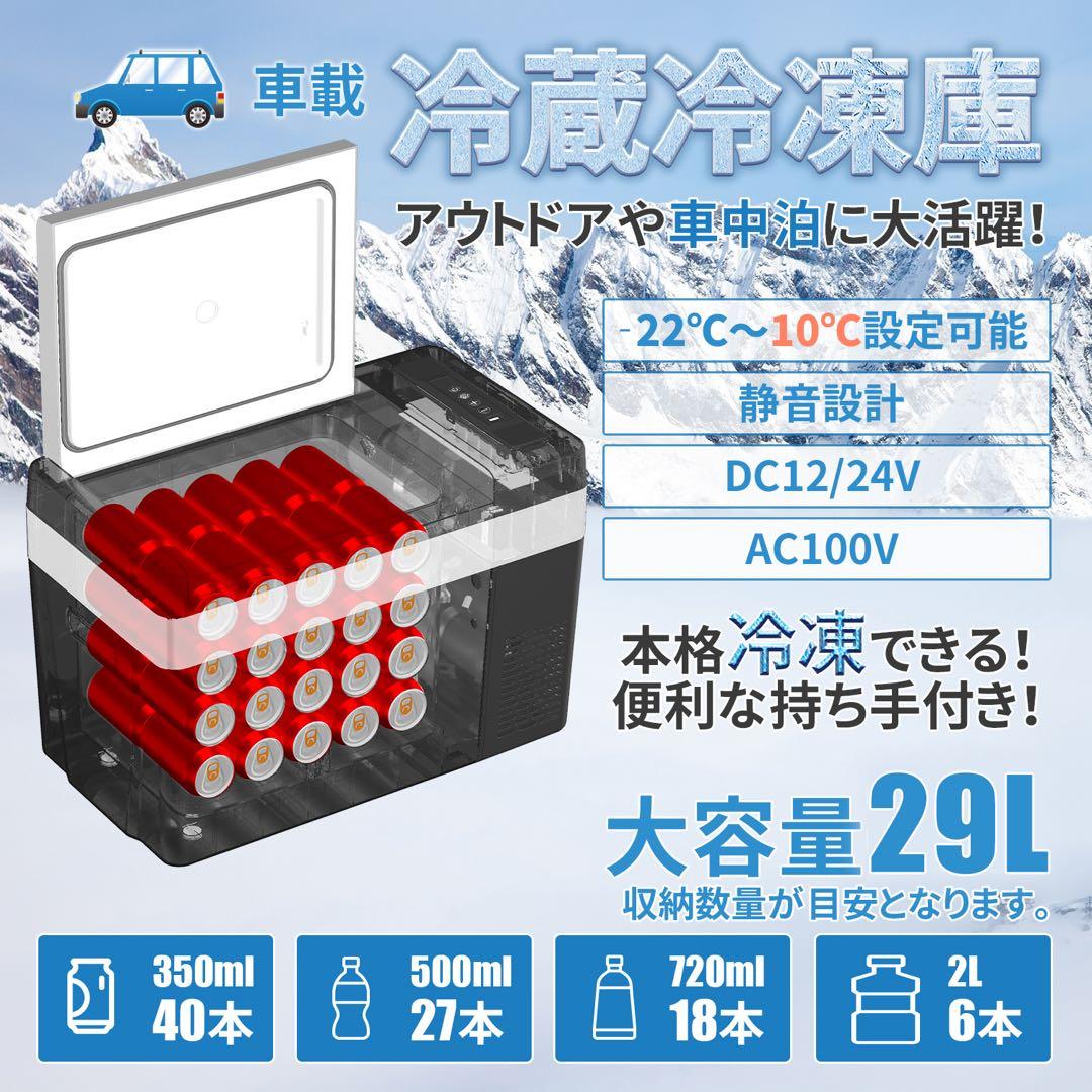 407車載冷蔵庫 29L -22℃~10℃ ポータブル冷蔵庫