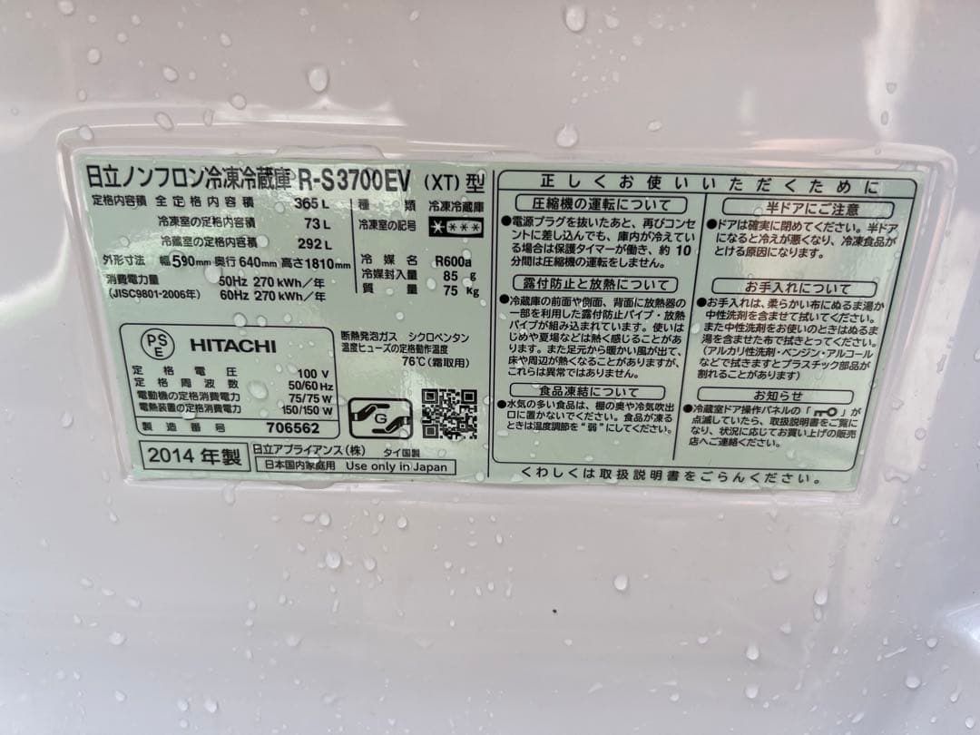 2014年式 365L 日立 冷蔵庫 R-S3700EV(XT)