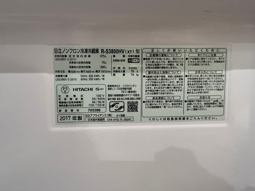 【2月初旬削除】2017年式冷蔵庫 R-S3800HVL(XT) HITACHI