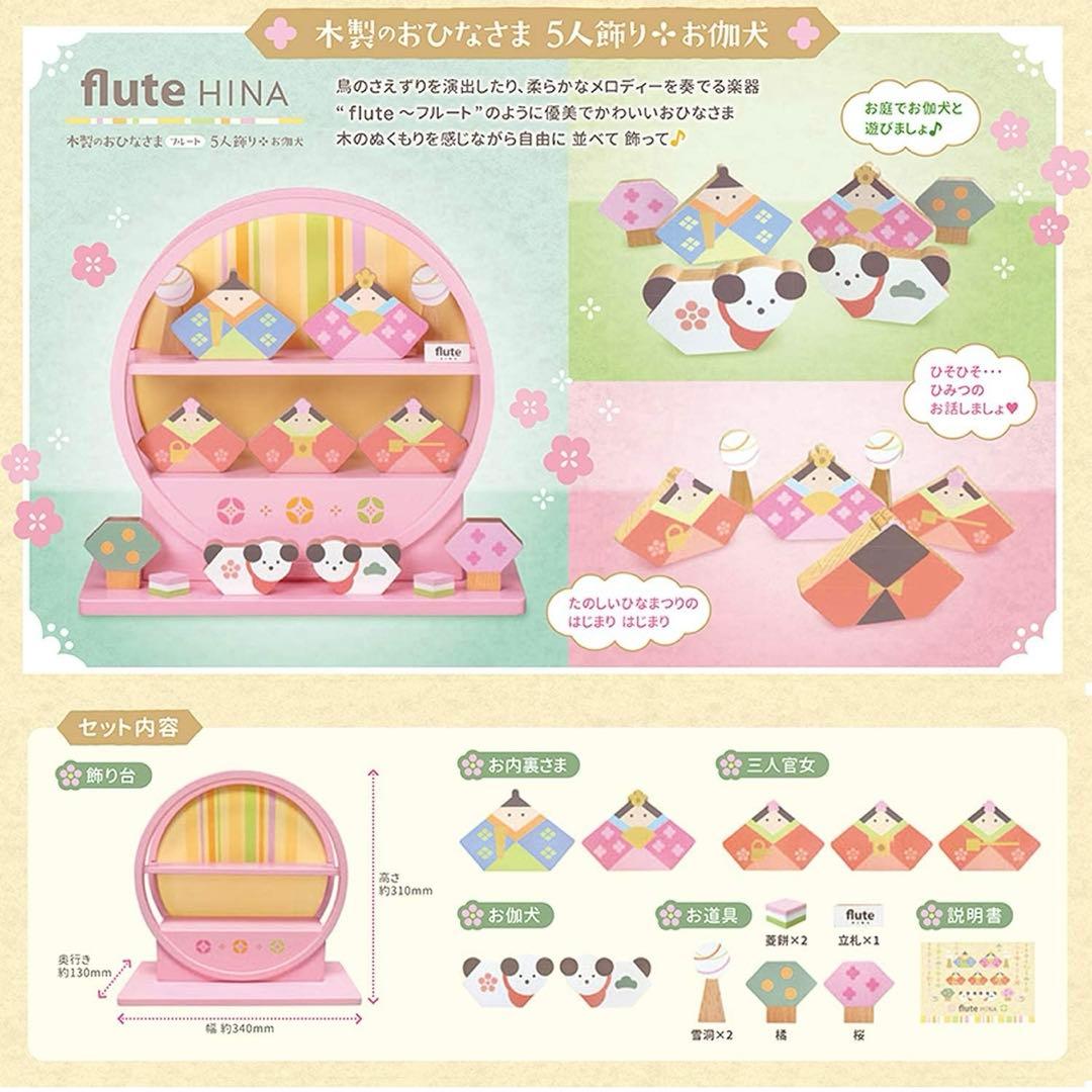 人形のこどもや本店　flute HINA 木製のおひなさま5人飾り　ひな人形