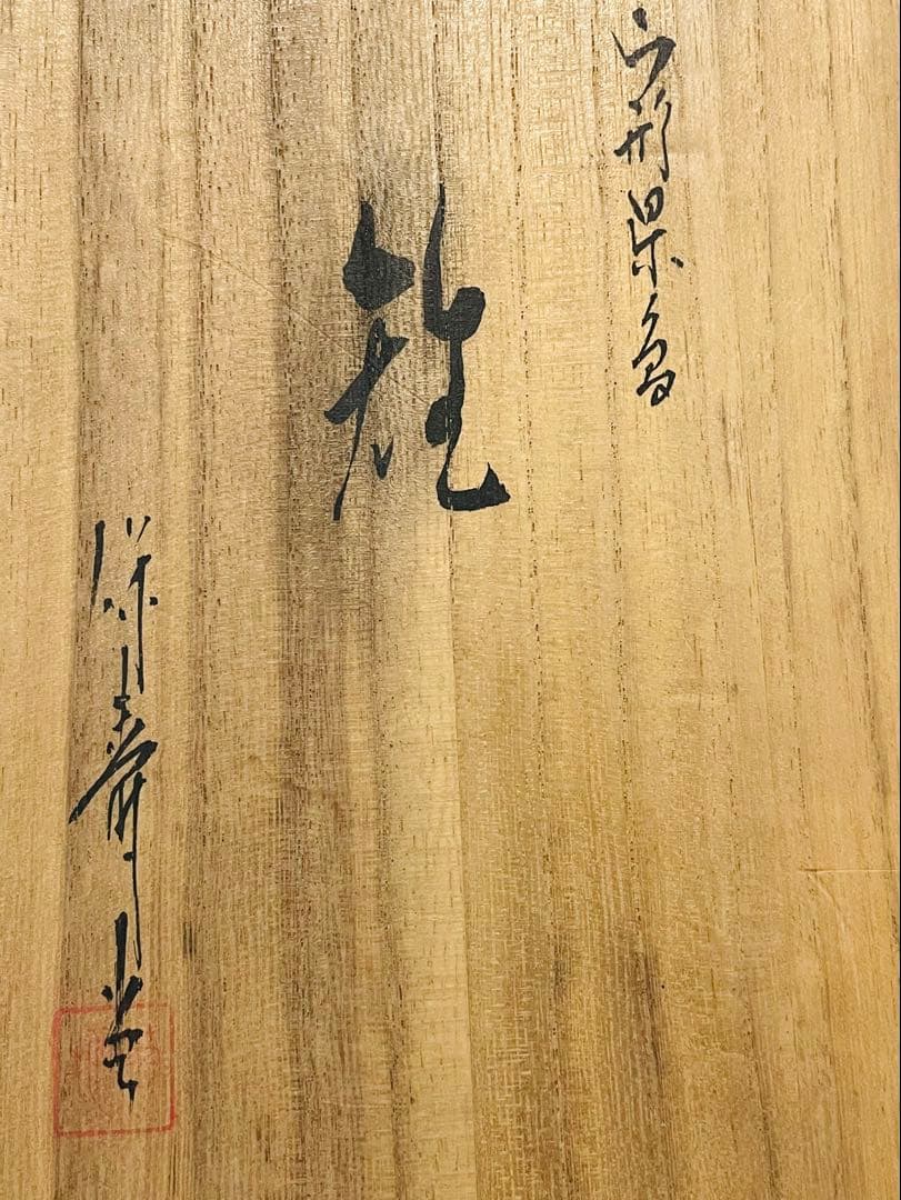 日本工芸会正会員 菊地熊治 作 山形県産 雉（きじ）香炉 共箱・略歴紙付 未使用